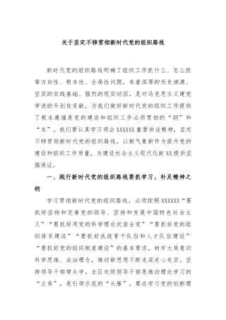 坚定不移贯彻新时代党的组织路线