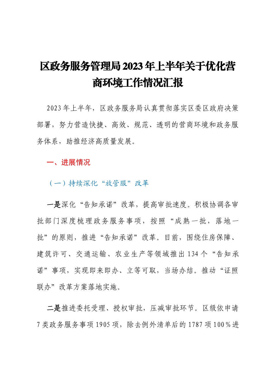 区政务服务管理局2023年上半年关于优化营商环境工作情况汇报_第1页