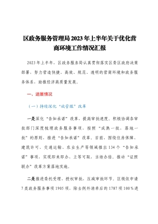 区政务服务管理局2023年上半年关于优化营商环境工作情况汇报