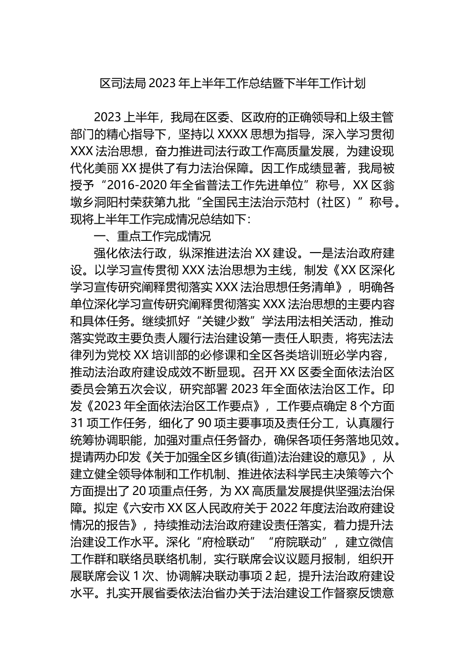 区司法局2023年上半年工作总结暨下半年工作计划_第1页