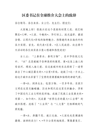 区委书记在全球推介大会上的致辞