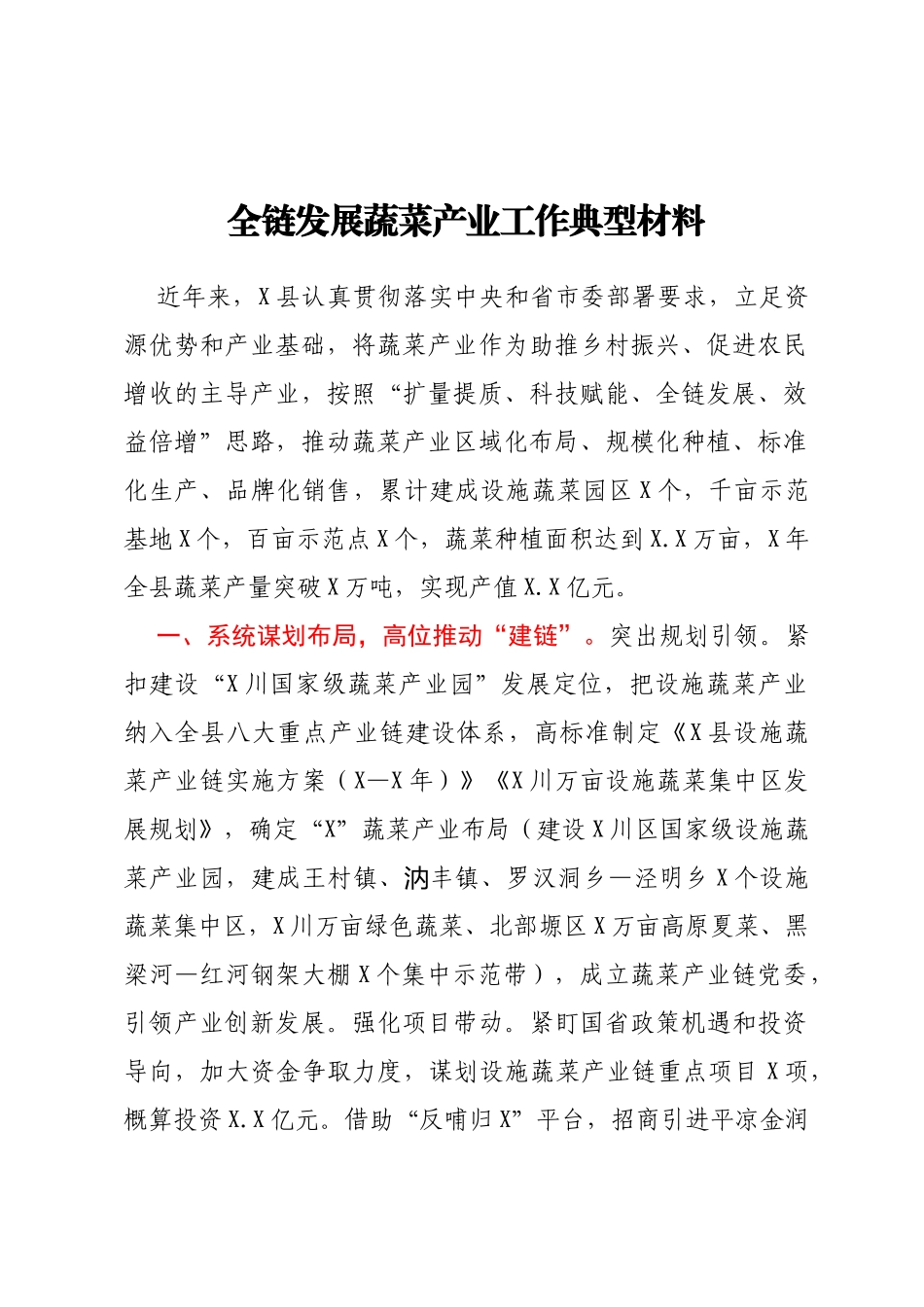 全链发展蔬菜产业工作典型材料_第1页