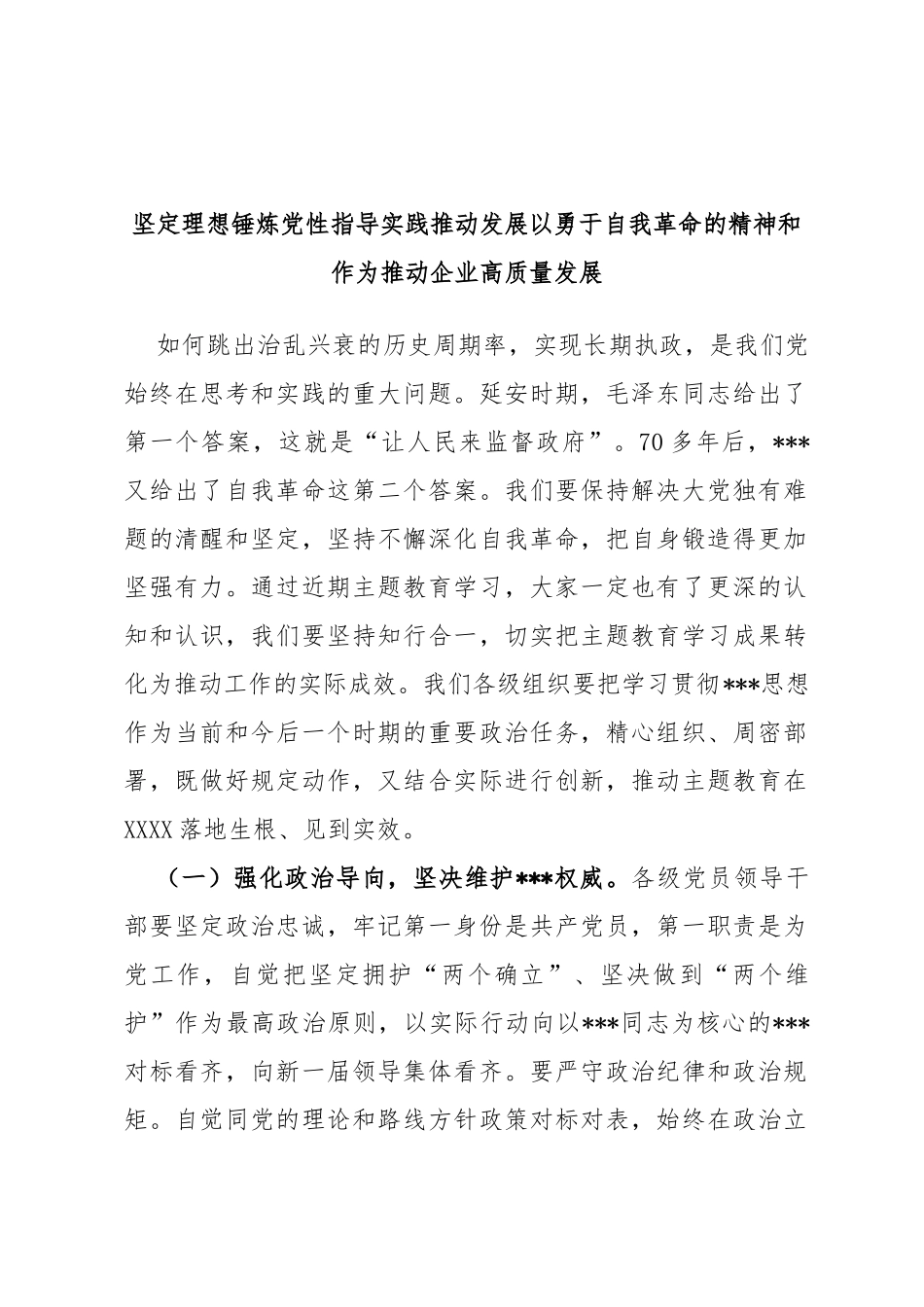 坚定理想锤炼党性指导实践推动发展以勇于自我革命的精神和作为推动企业高质量发展_第1页