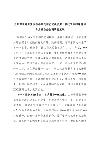 坚定理想锤炼党性指导实践推动发展以勇于自我革命的精神和作为推动企业高质量发展