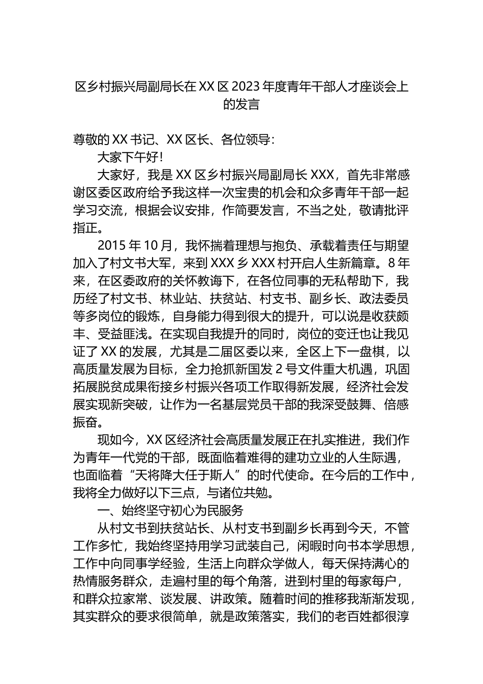 区乡村振兴局副局长在区2023年度青年干部人才座谈会上的发言_第1页