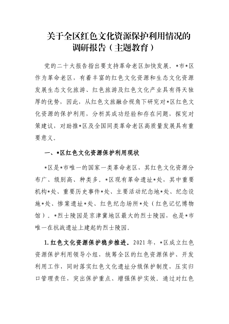 全区红色文化资源保护利用情况的调研报告（主题教育）_第1页