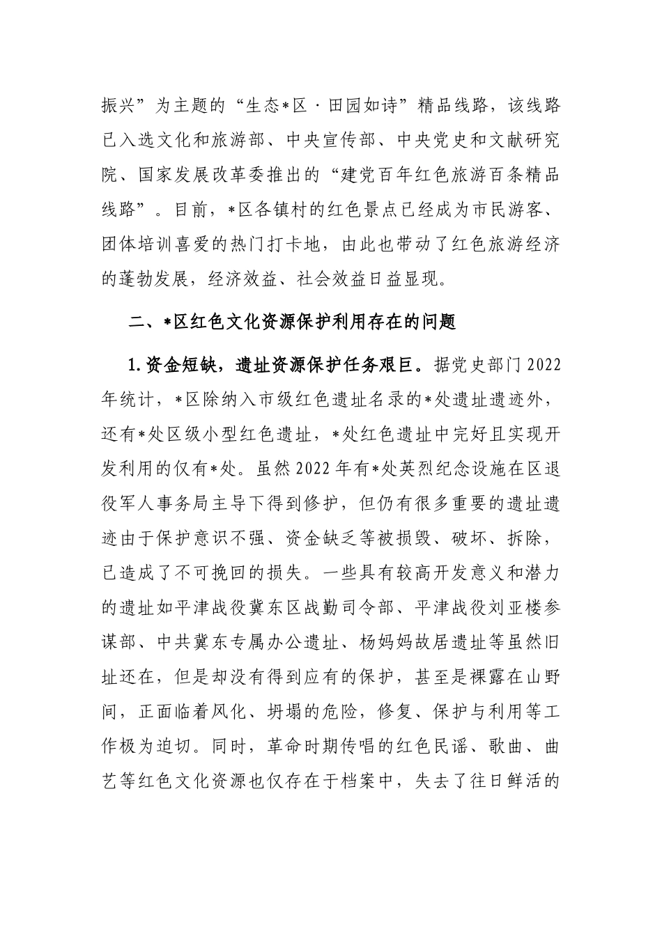 全区红色文化资源保护利用情况的调研报告（主题教育）_第3页