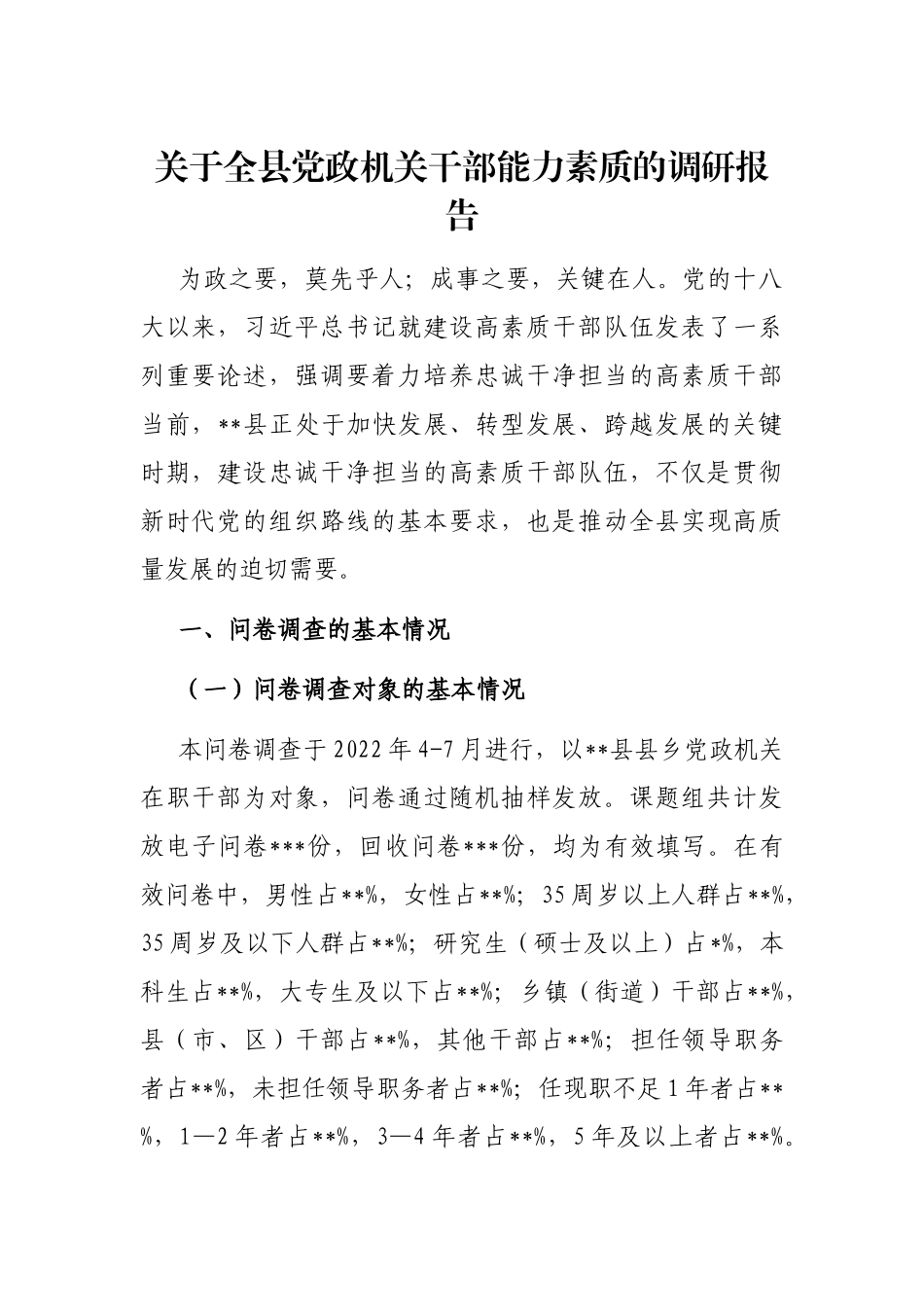 全县党政机关干部能力素质的调研报告_第1页
