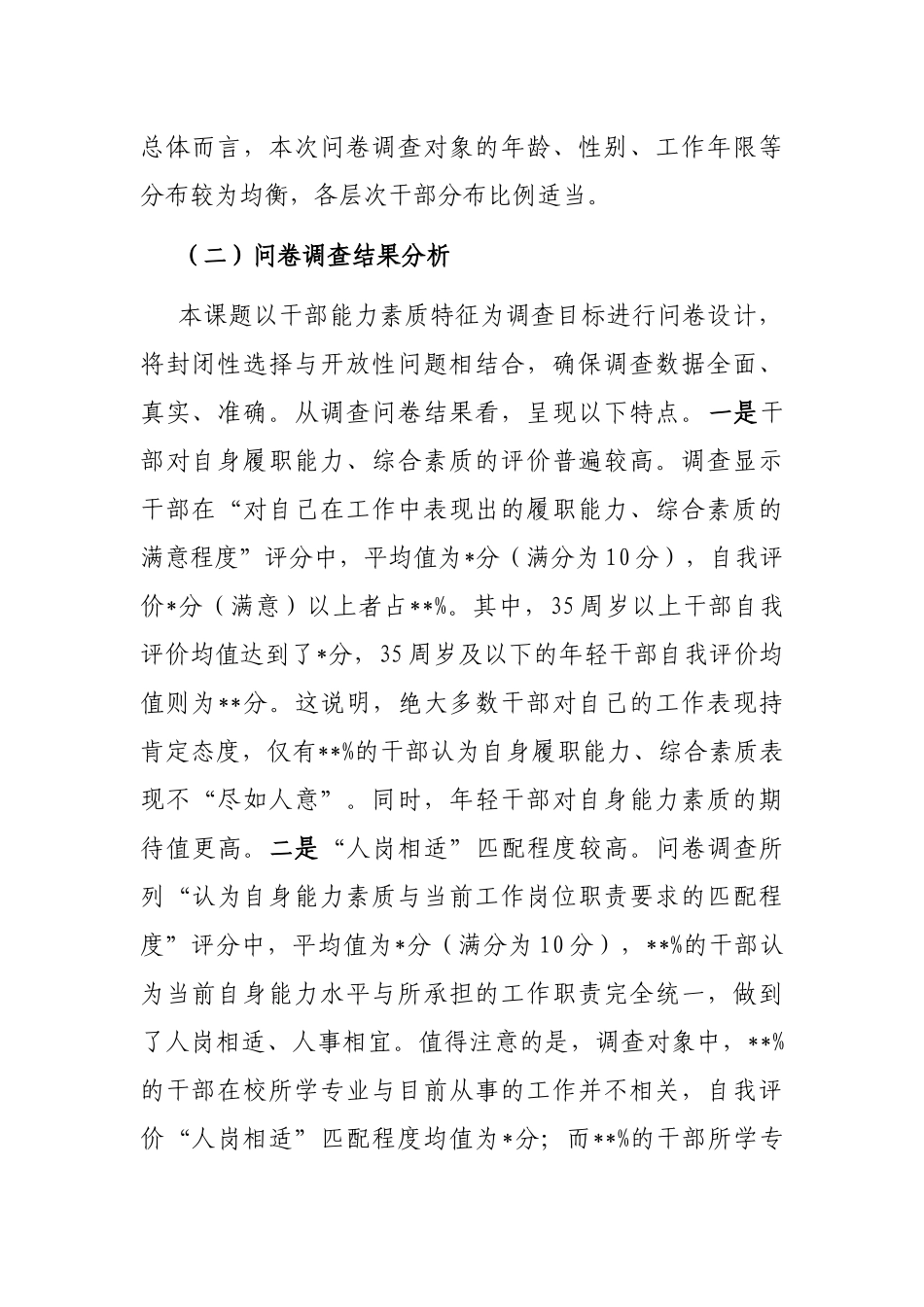 全县党政机关干部能力素质的调研报告_第2页