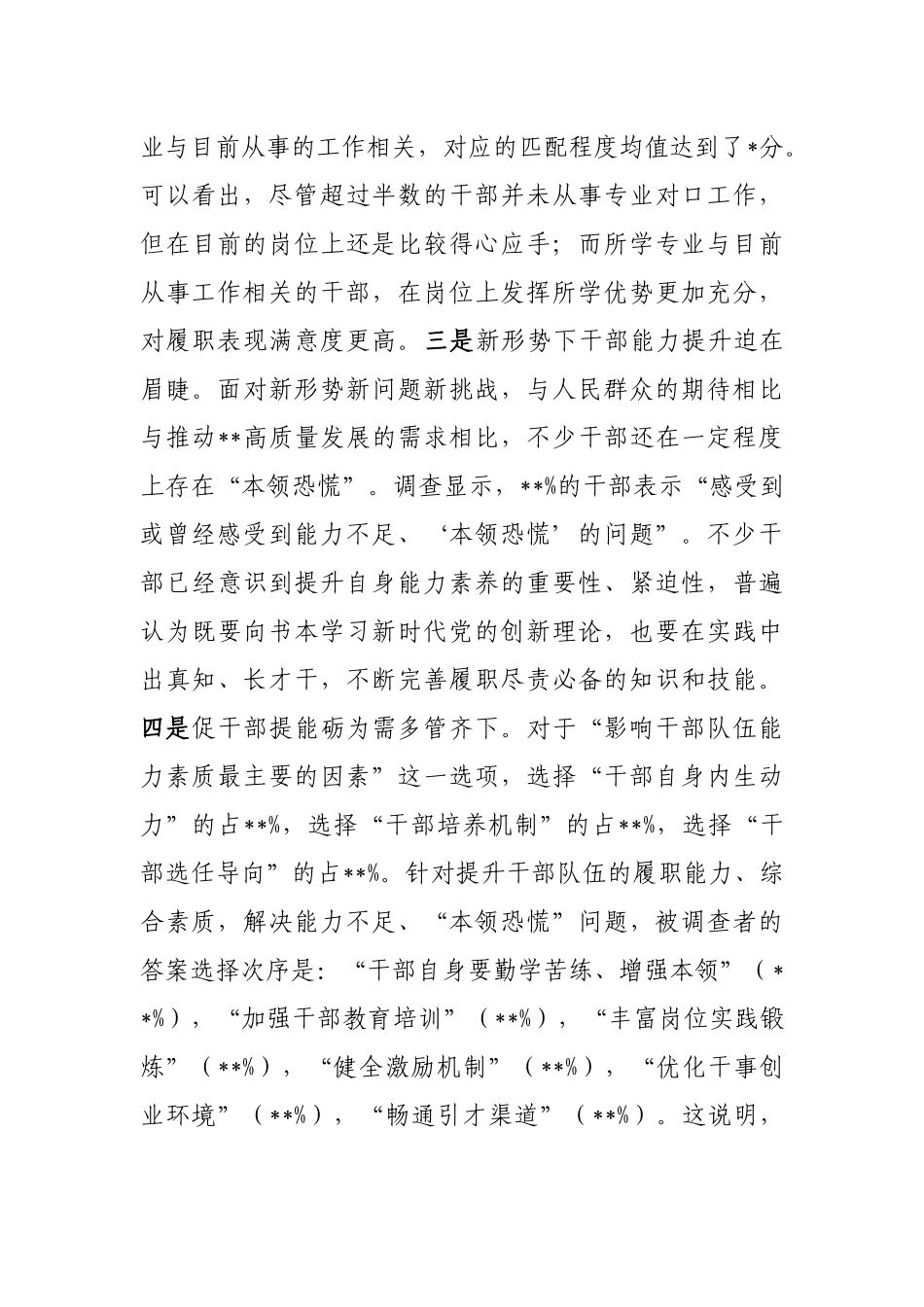 全县党政机关干部能力素质的调研报告_第3页