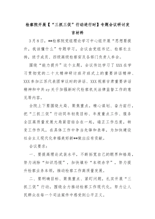 检察院开展【“三抓三促”行动进行时】专题会议研讨发言材料