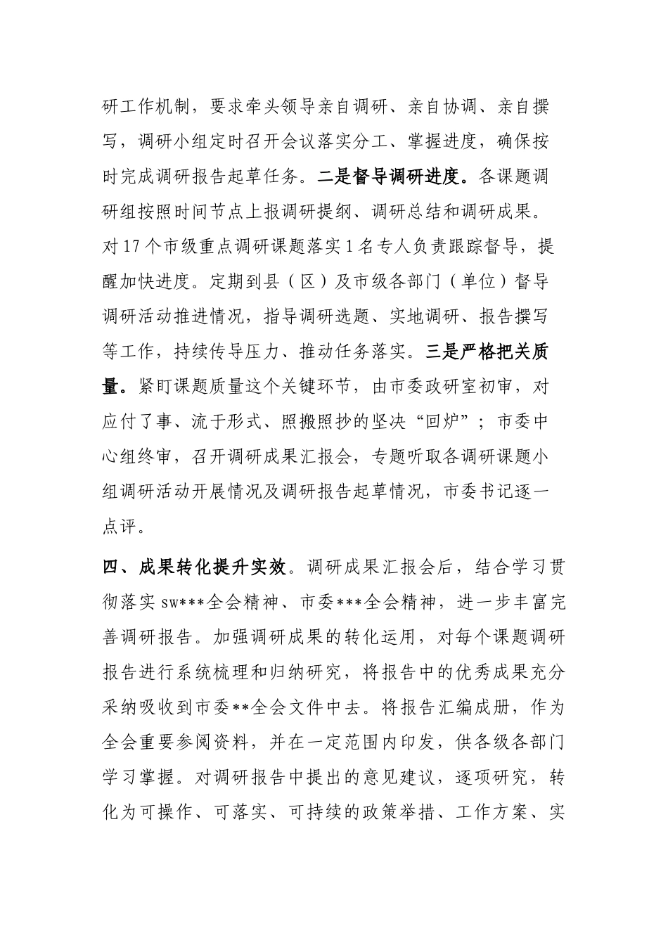 全市大兴调查研究经验材料_第3页