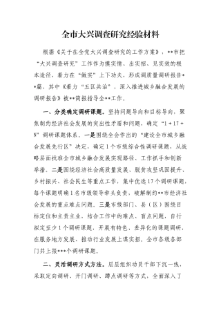全市大兴调查研究经验材料