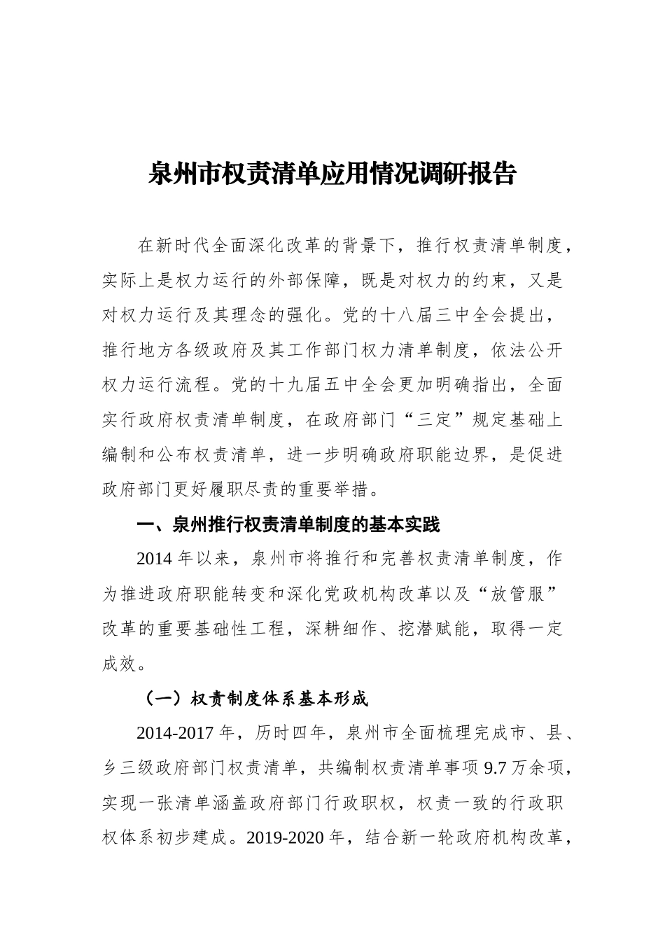 泉州市权责清单应用情况调研报告_第1页