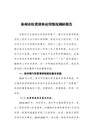 泉州市权责清单应用情况调研报告