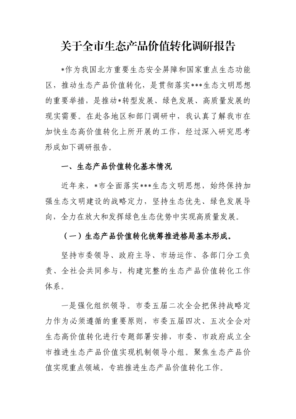 全市生态产品价值转化调研报告_第1页