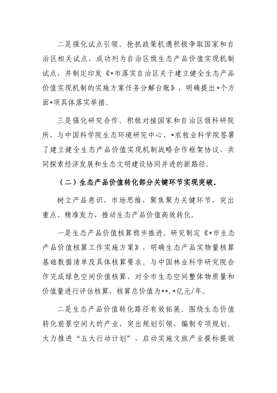全市生态产品价值转化调研报告_第2页