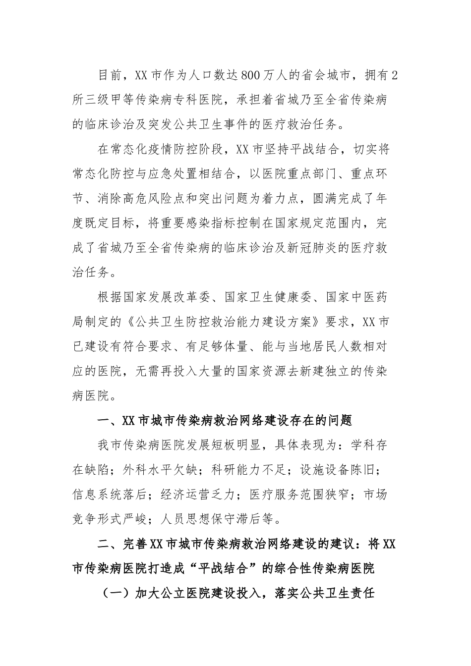 健全完善传染病救治网络打造“平战结合”综合性传染病医院的建议_第2页