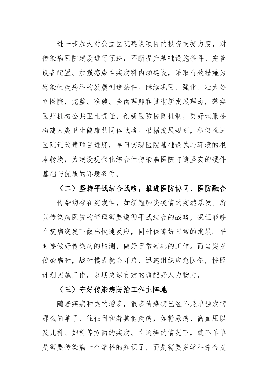 健全完善传染病救治网络打造“平战结合”综合性传染病医院的建议_第3页
