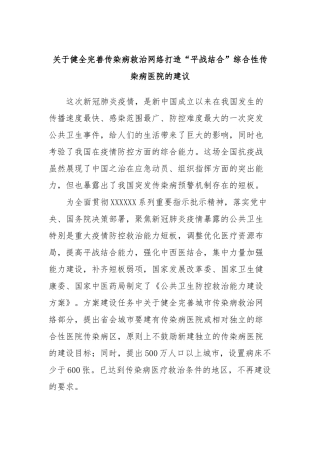 健全完善传染病救治网络打造“平战结合”综合性传染病医院的建议