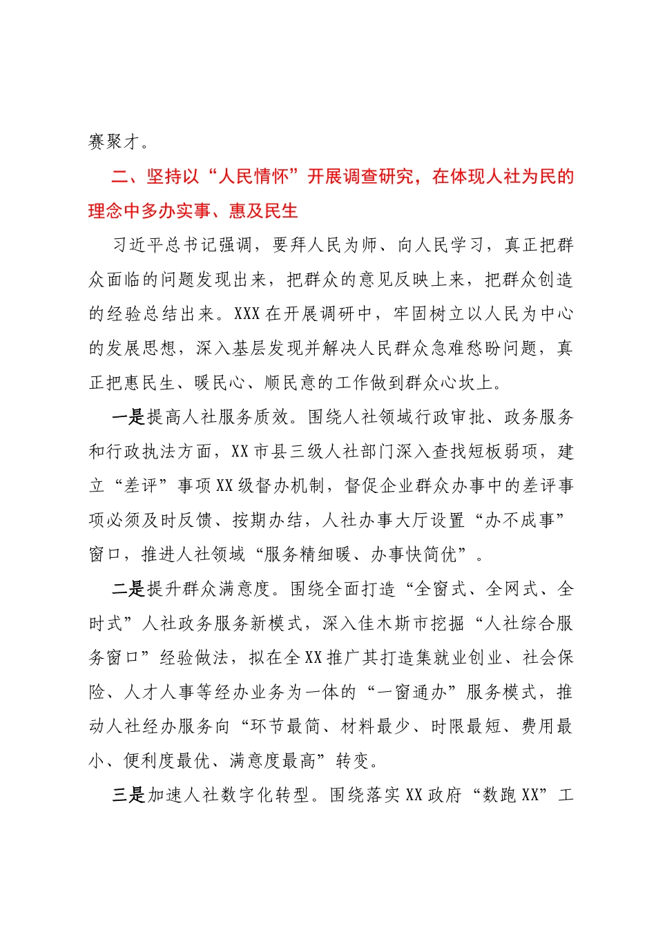人社事业单位以深入务实开展调查研究材料_第3页