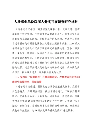 人社事业单位以深入务实开展调查研究材料
