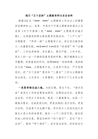 践行“五个坚持”主题教育研讨发言材料
