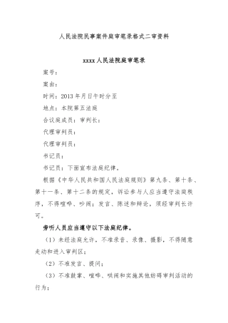 人民法院民事案件庭审笔录格式二审资料
