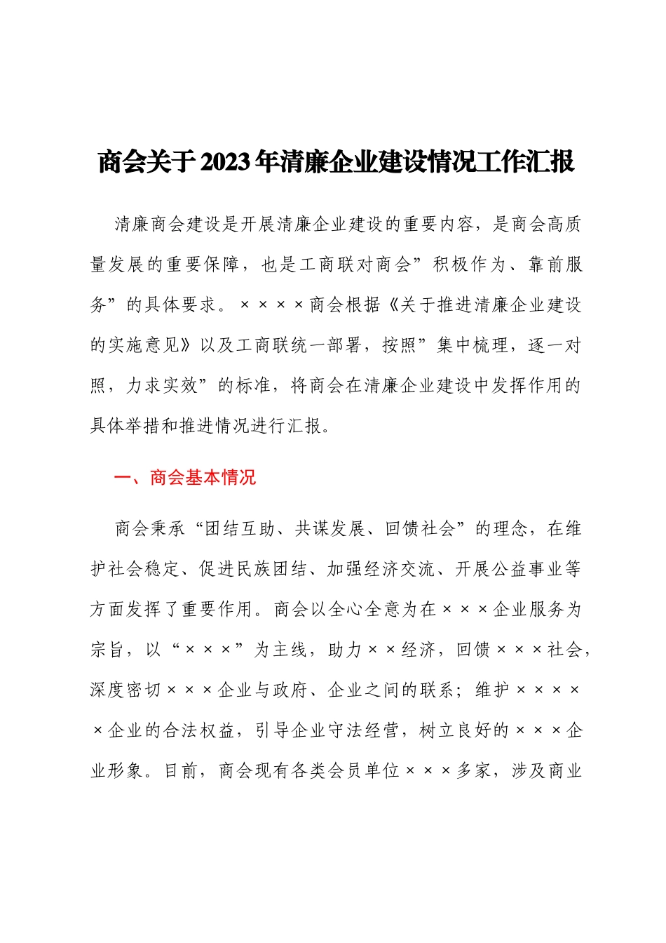 商会关于2023年清廉企业建设情况工作汇报_第1页