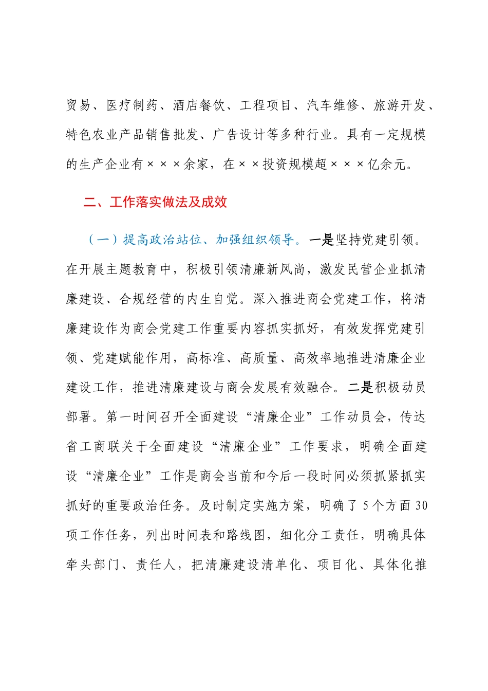 商会关于2023年清廉企业建设情况工作汇报_第2页