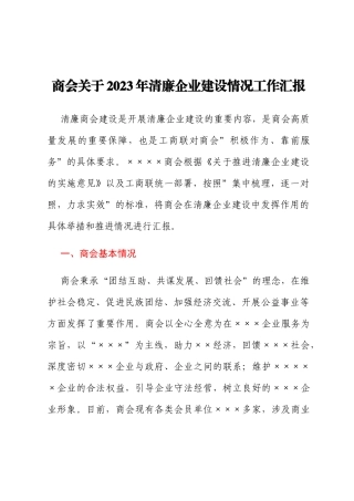 商会关于2023年清廉企业建设情况工作汇报