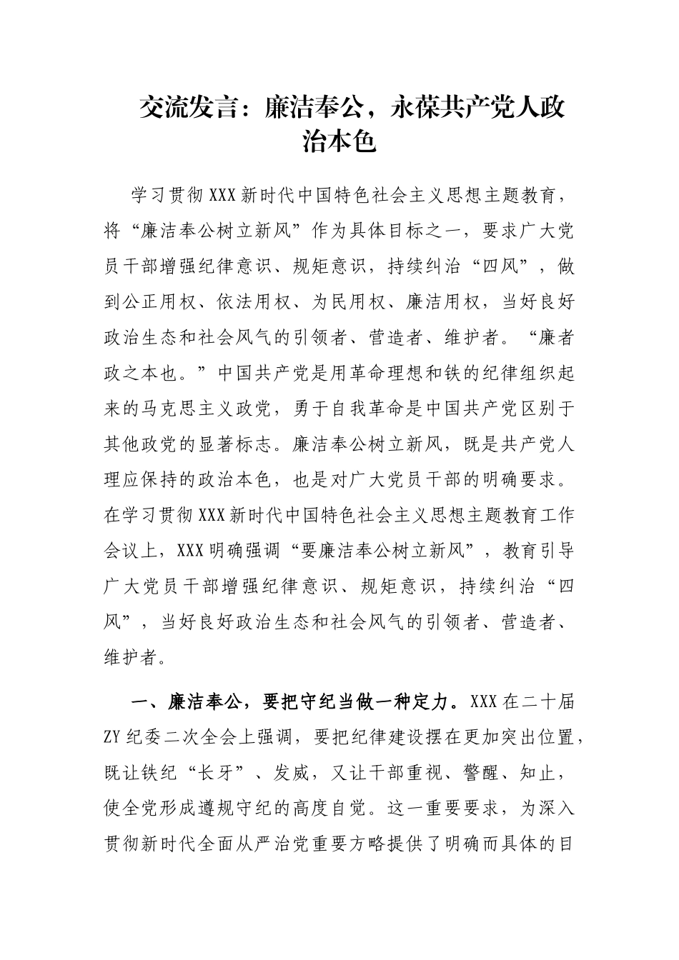 交流发言：廉洁奉公，永葆共产党人政治本色_第1页