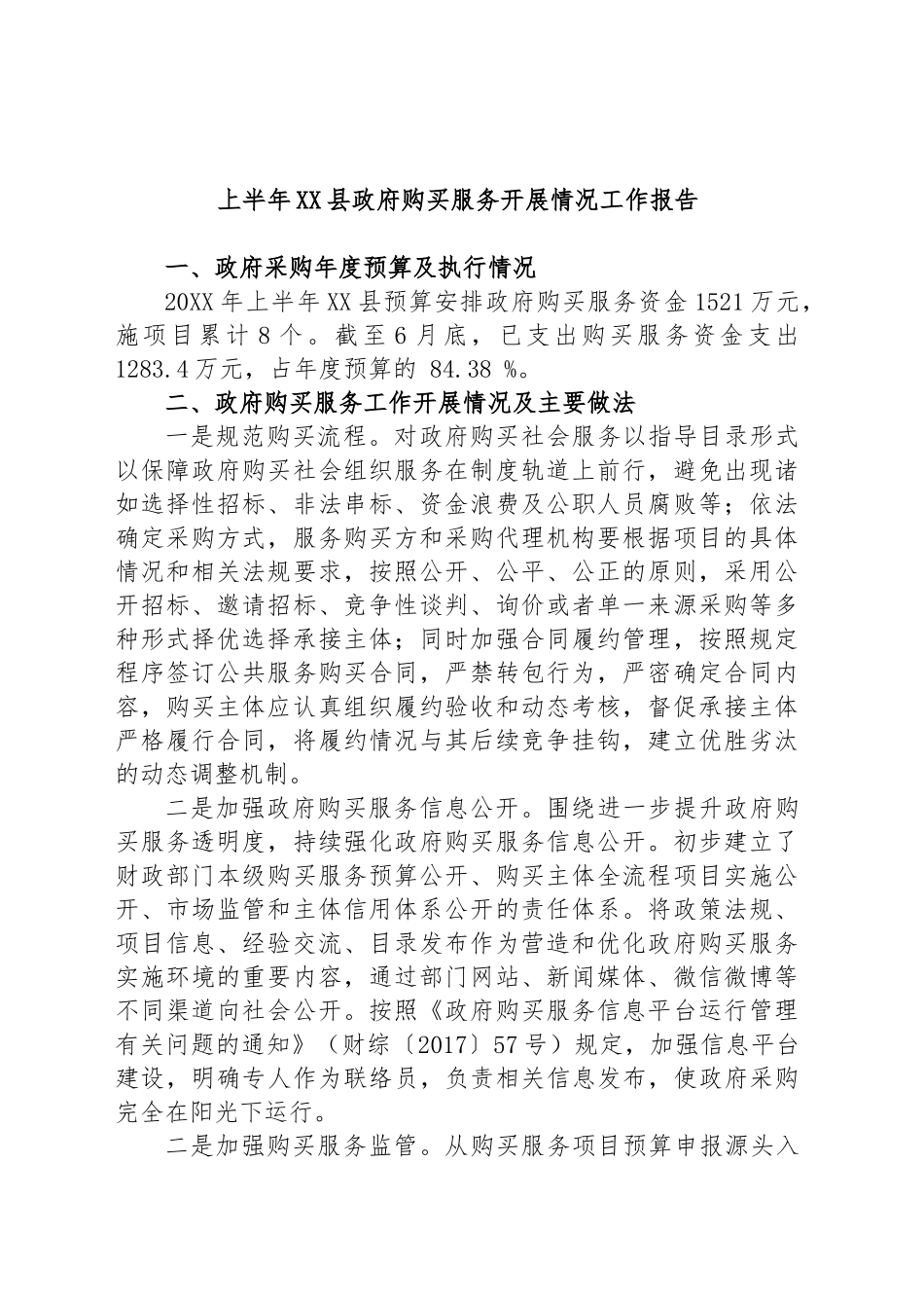 上半年县政府购买服务开展情况工作报告_第1页