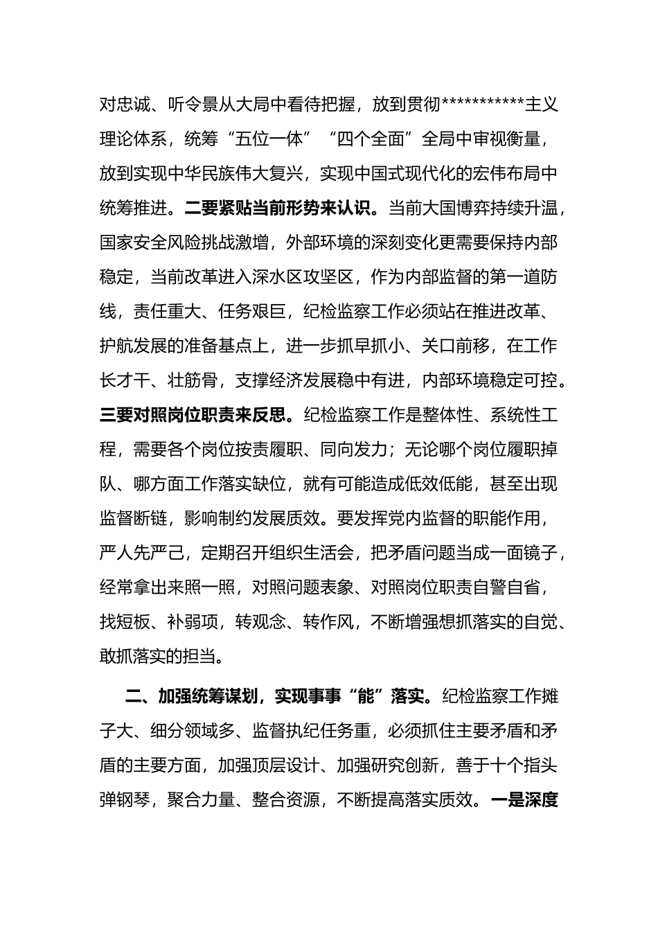 交流发言：以过硬作风树立纪检监察干部好形象_第2页