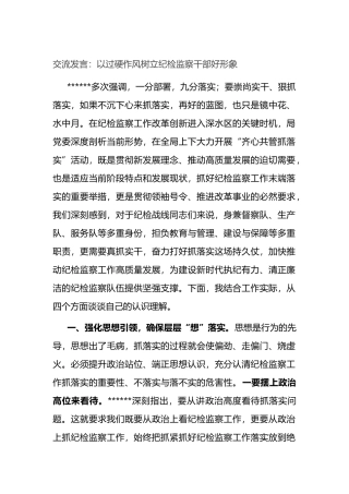 交流发言：以过硬作风树立纪检监察干部好形象