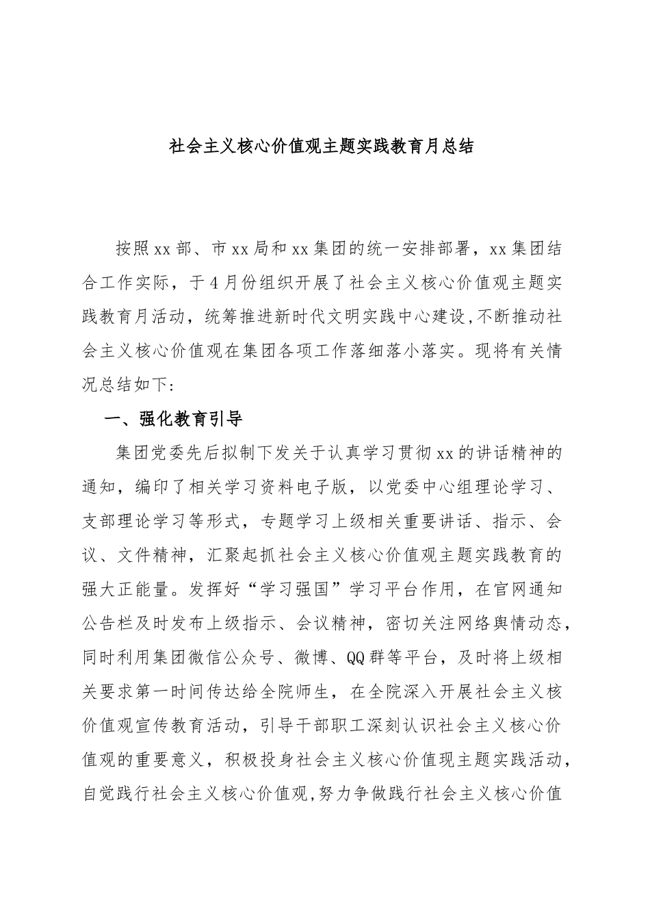 社会主义核心价值观主题实践教育月总结_第1页