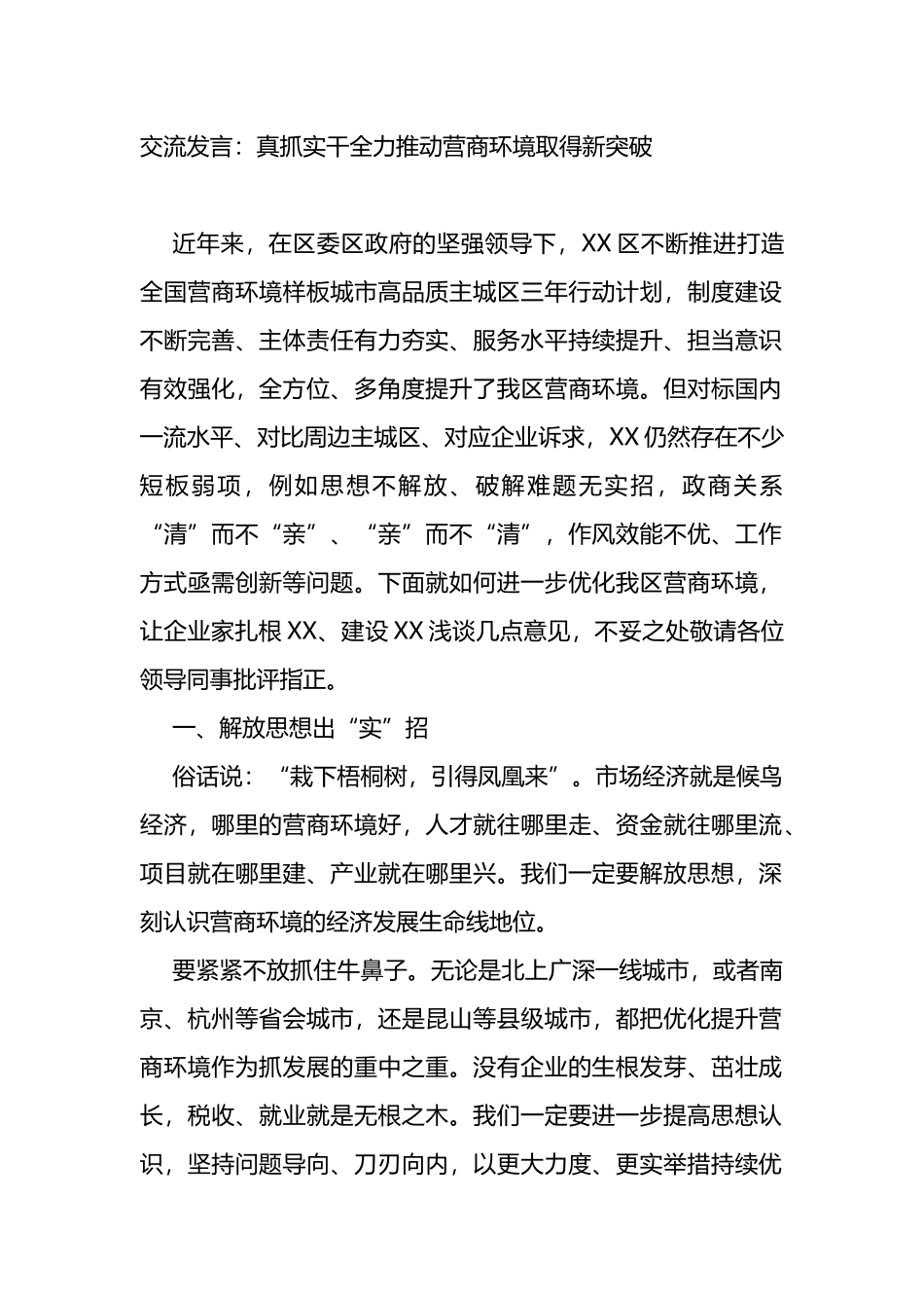 交流发言：真抓实干全力推动营商环境取得新突破_第1页