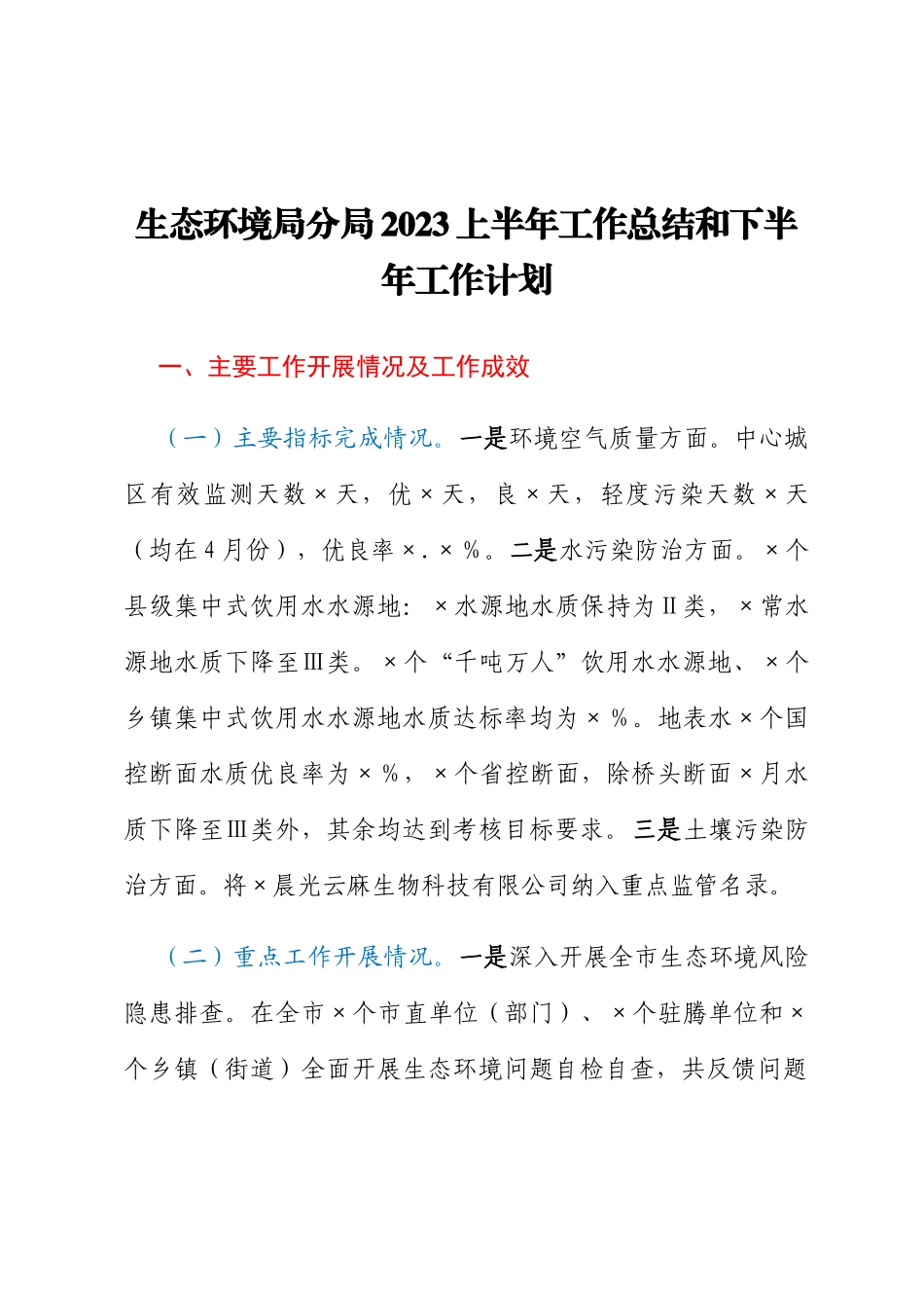 生态环境局分局2023上半年工作总结和下半年工作计划_第1页