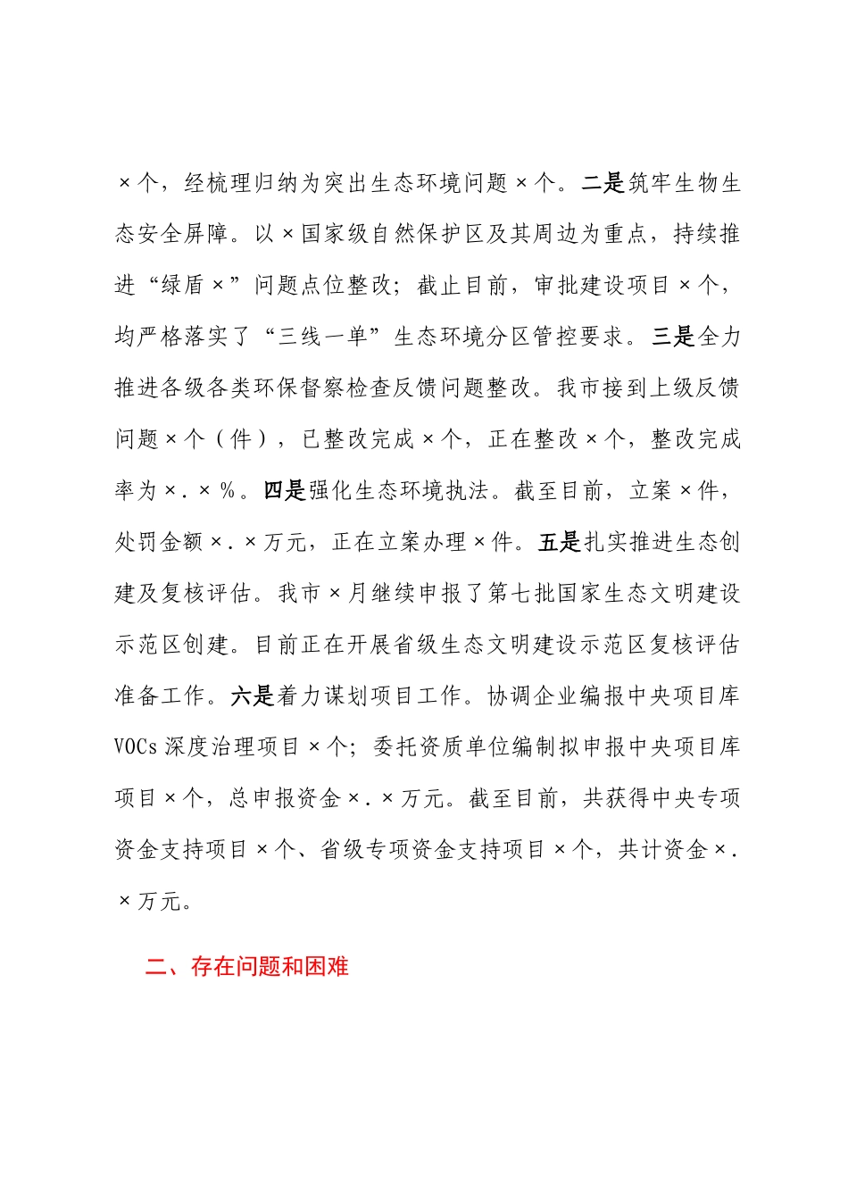 生态环境局分局2023上半年工作总结和下半年工作计划_第2页