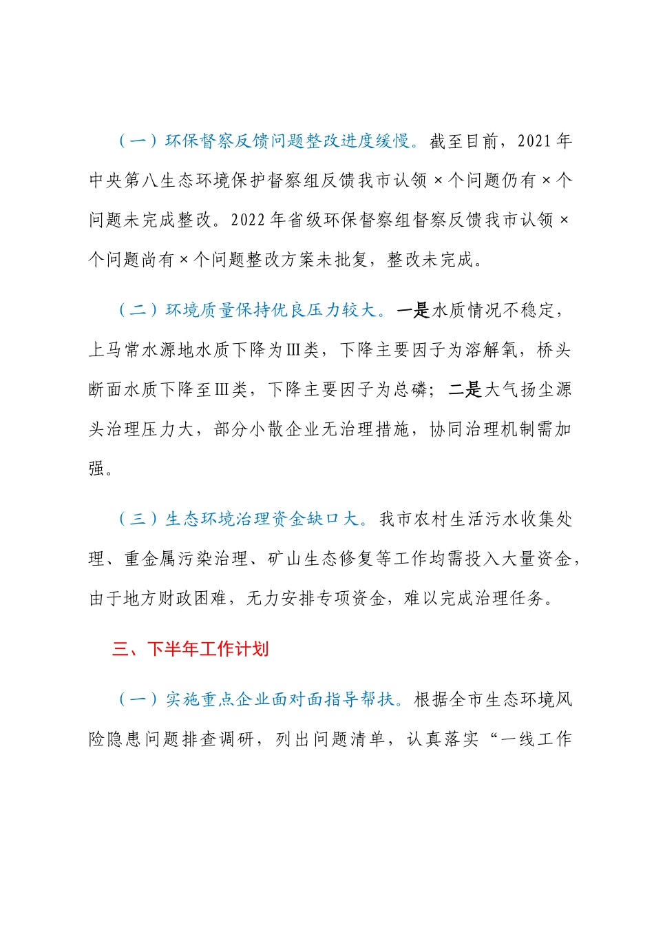 生态环境局分局2023上半年工作总结和下半年工作计划_第3页