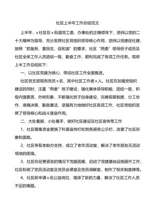 社区2023年上半年工作总结（汇报报告）