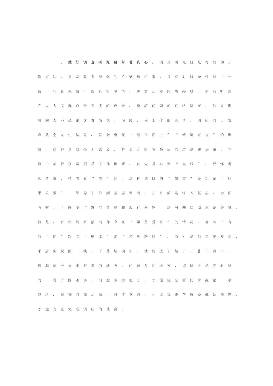 交流发言材  调查研究要身入心入、求深求实_第2页
