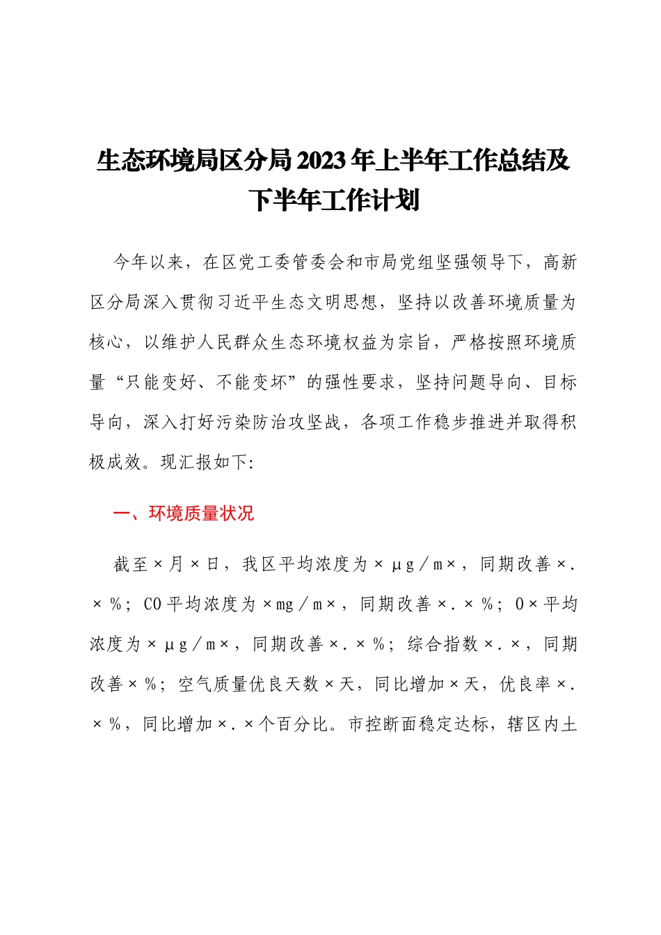 生态环境局区分局2023年上半年工作总结及下半年工作计划_第1页