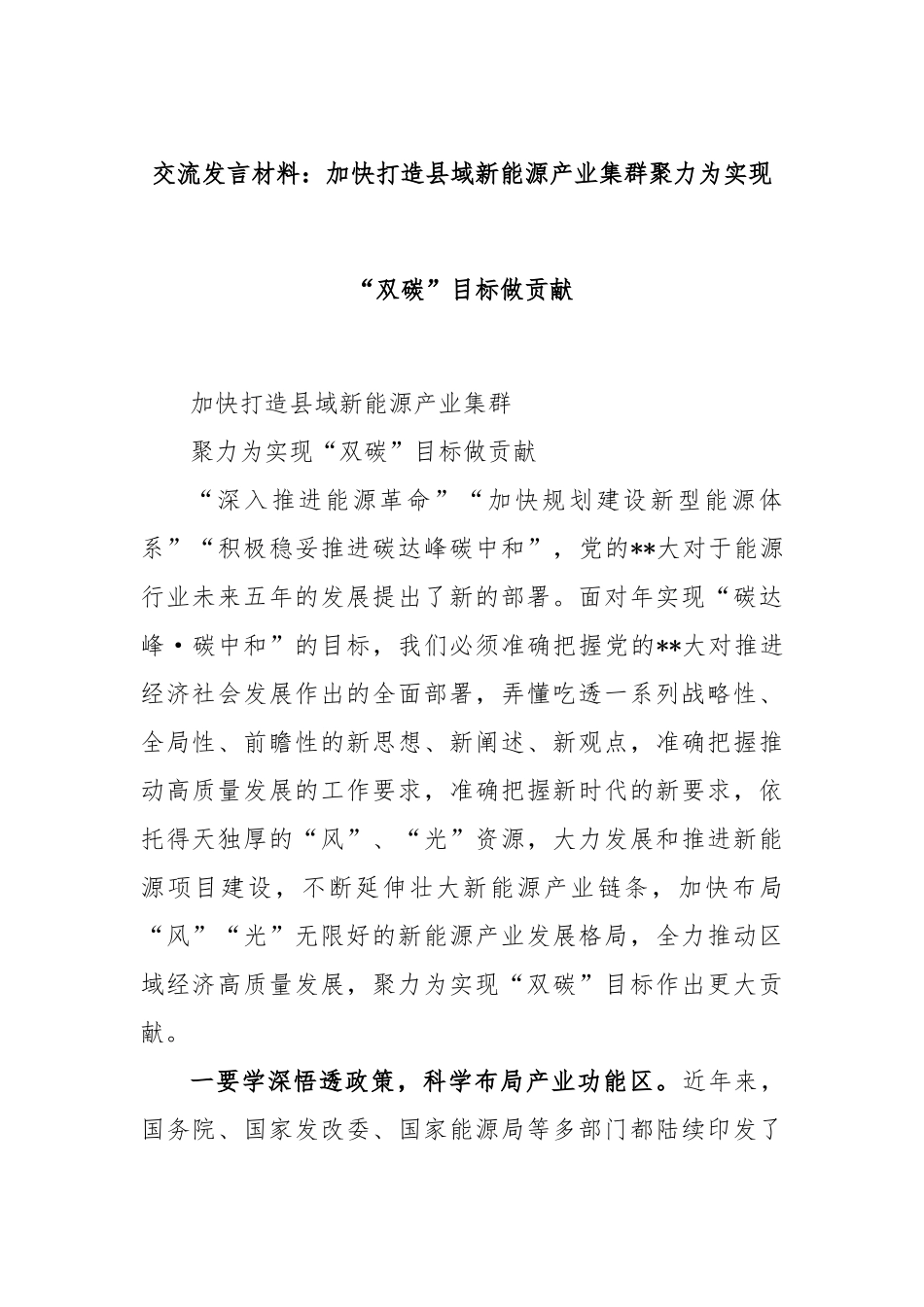 交流发言材料：加快打造县域新能源产业集群聚力为实现“双碳”目标做贡献_第1页