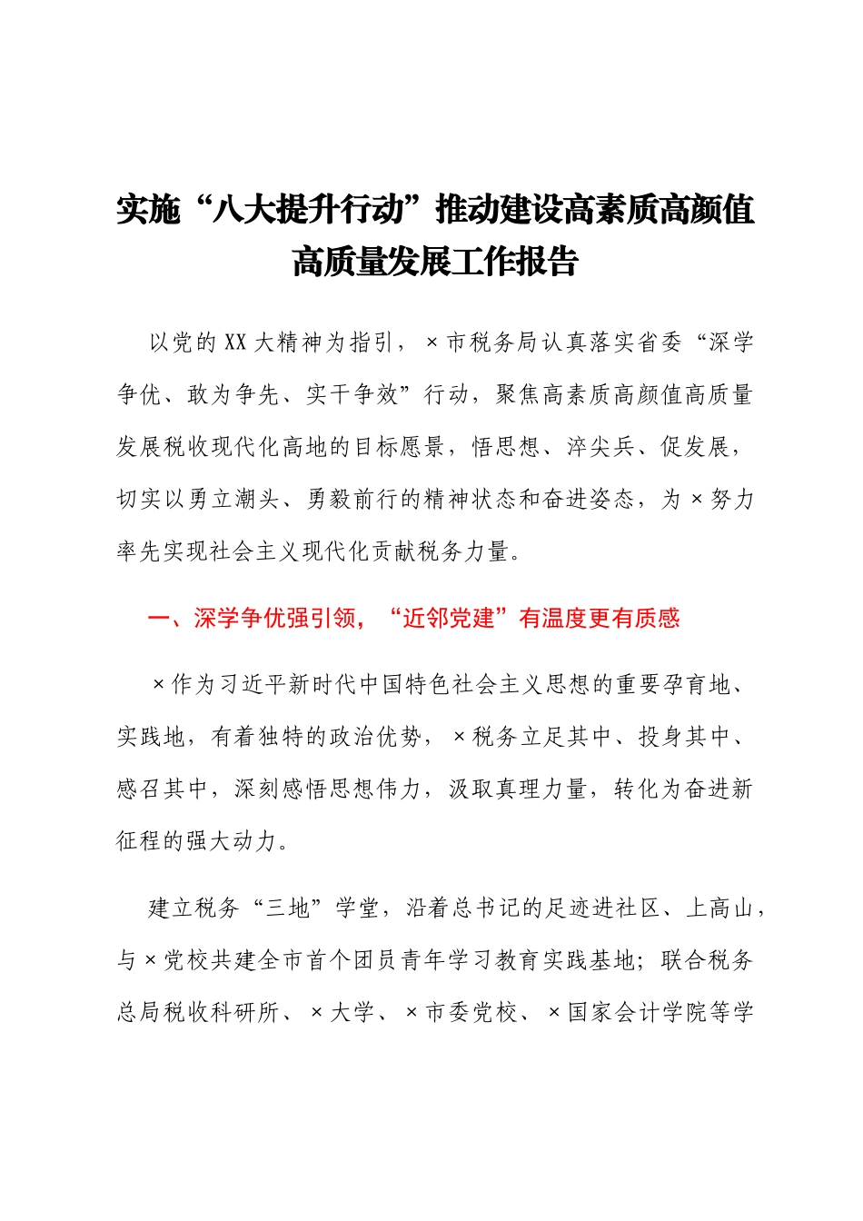 实施“八大提升行动”推动建设高素质高颜值高质量发展工作报告_第1页