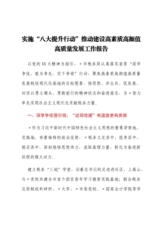 实施“八大提升行动”推动建设高素质高颜值高质量发展工作报告