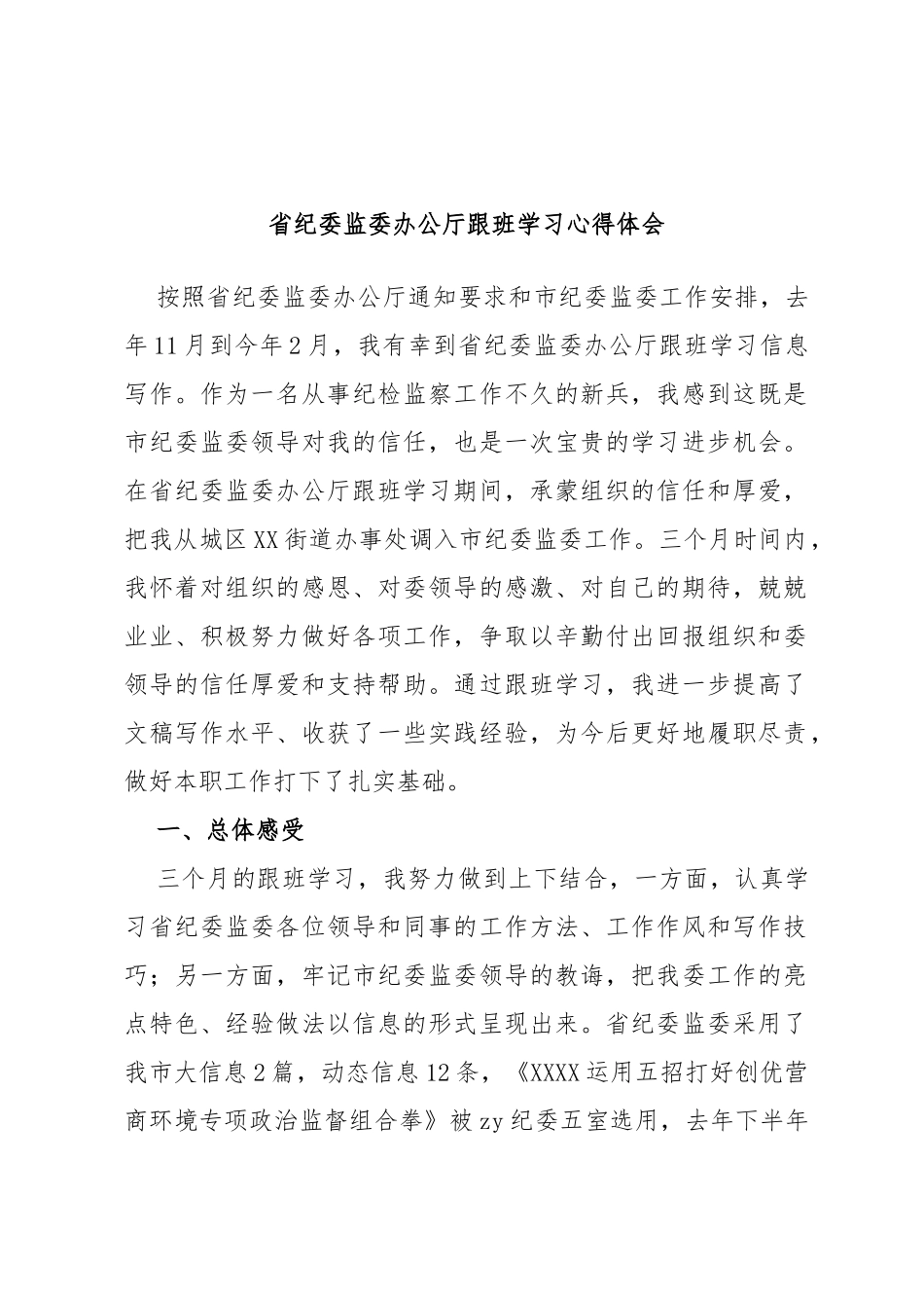 省纪委监委办公厅跟班学习心得体会_第1页