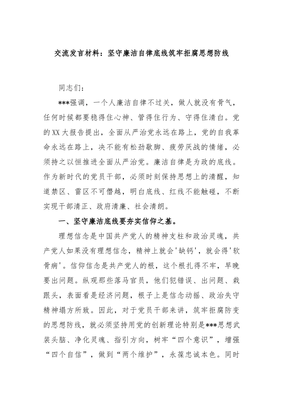 交流发言材料：坚守廉洁自律底线筑牢拒腐思想防线_第1页