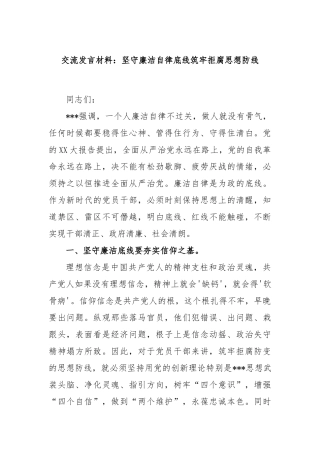 交流发言材料：坚守廉洁自律底线筑牢拒腐思想防线
