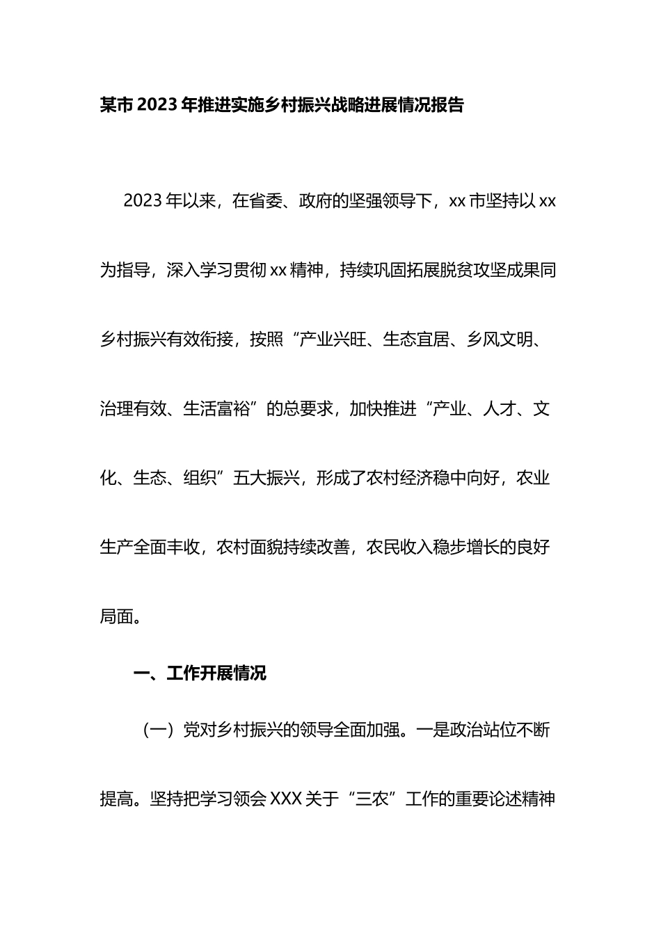 市2023年推进实施乡村振兴战略进展情况报告_第1页